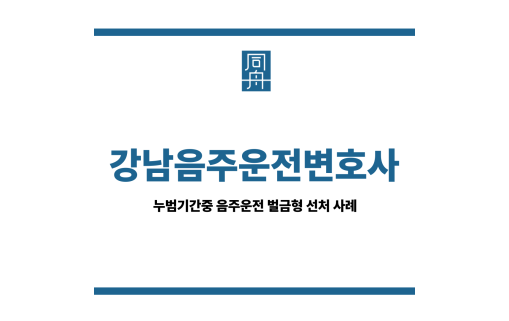 강남음주운전변호사&quot;