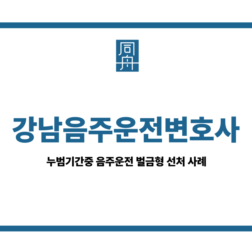 강남음주운전변호사&quot;