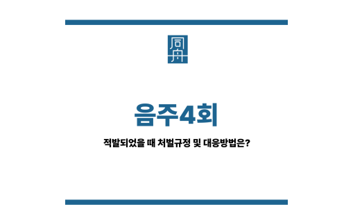음주4회