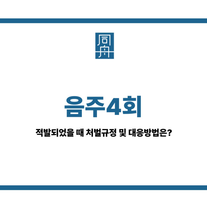 음주4회