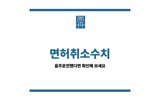 면허취소수치