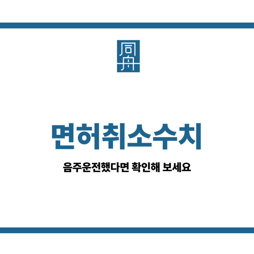 면허취소수치
