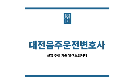 대전음주운전변호사