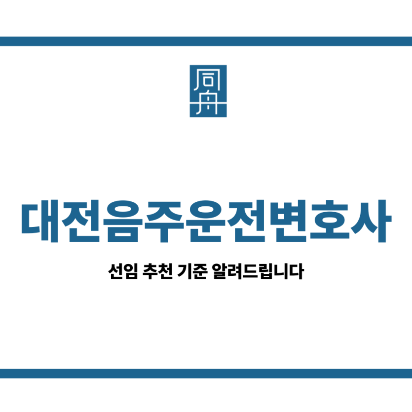 대전음주운전변호사