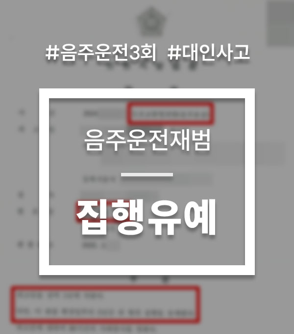 0aae5ecb26afd7ea82057053c4256f3b_1755585650_357.jpg 음주운전재범처벌