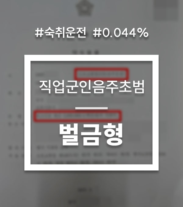 10f4b4fd44c2910347f94fc08a3ad909_1755500903_0229.jpg 군인음주운전처벌
