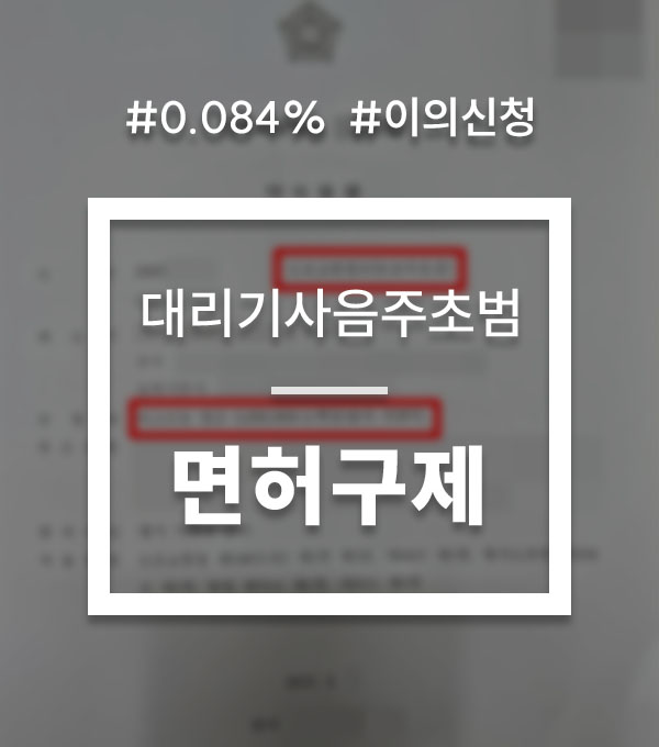 251d9c7ff5ea823ad3b5ee6f75b48355_1754631588_1546.jpg 음주운전 이의신청