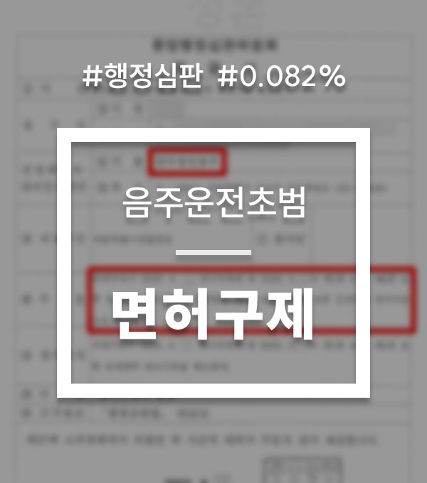 26104e9572beefc6f583ea665fdcb6ff_1754037113_0744.jpg 음주운전면허취소수치
