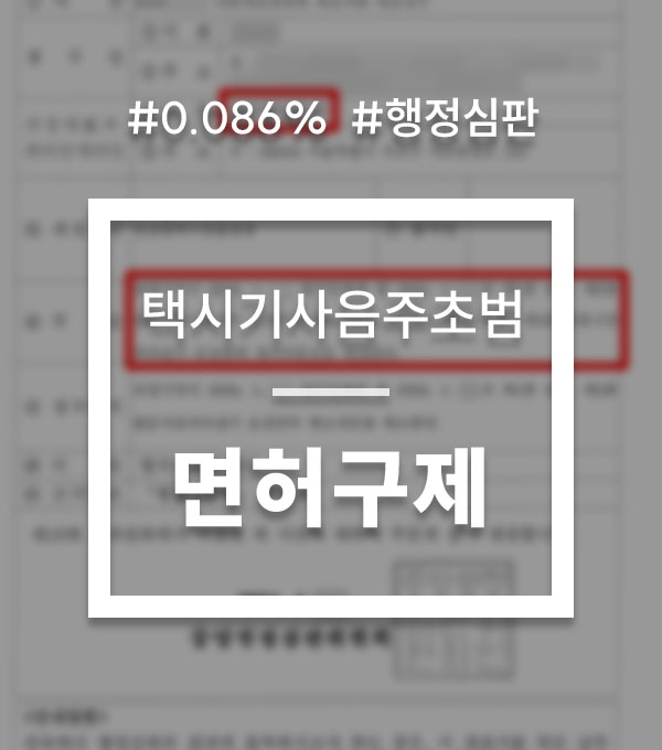 27d8e3b2cbed478de9de3e6f770020e6_1754472690_2852.jpg 음주운전 행정심판 구제