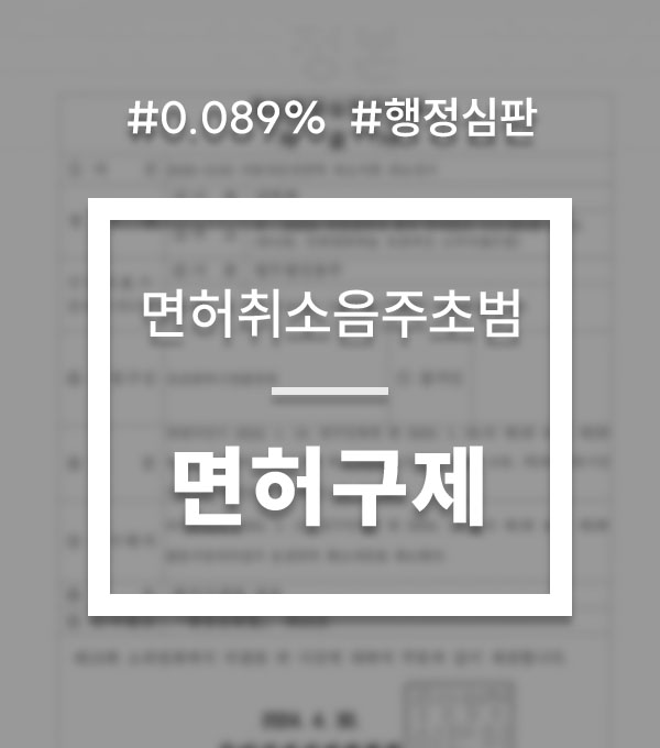 37a2d2da32fdafc4d141e9eb7741600a_1755556161_5644.jpg 음주운전 면허취소 수치