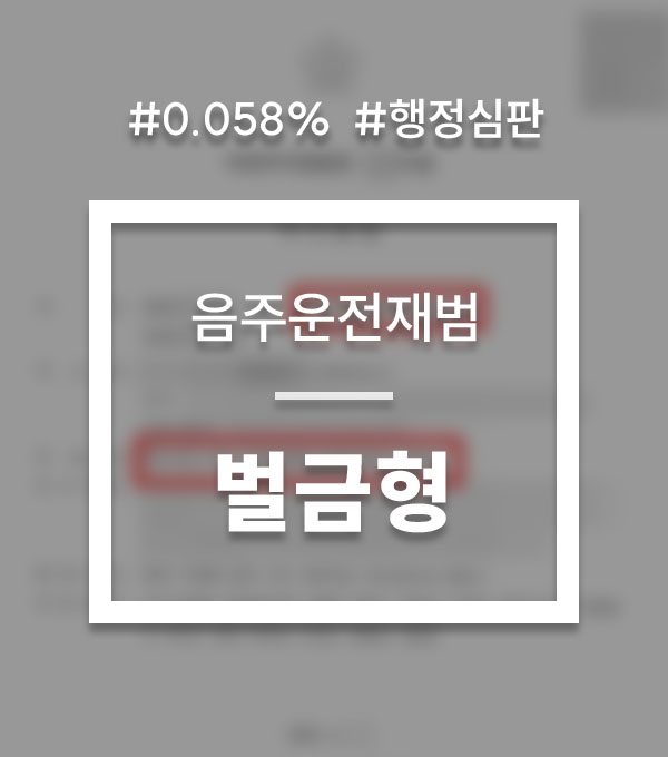 37f955ff3e3349d7a9cfed99ef0fba4d_1755842699_0224.jpg 음주운전 면허정지수치
