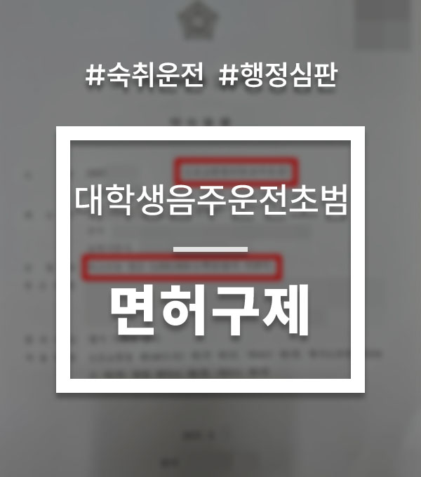 3c88aca1836cdee865128be7c830e2ee_1754893162_1495.jpg 대학생음주운전