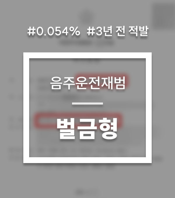 3d962035f70d2ee918794ff96b8d2dbb_1756277616_0712.jpg 음주운전 동종전과