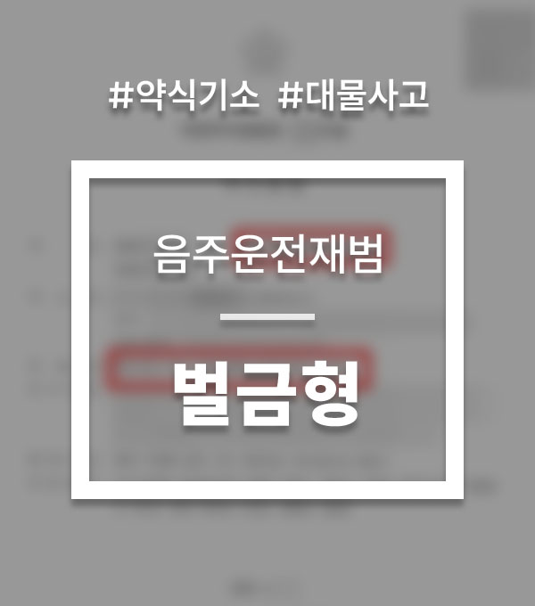 3feb34e3b7a02fa80fe138fcf7f60140_1756453401_5589.jpg 음주운전 약식기소
