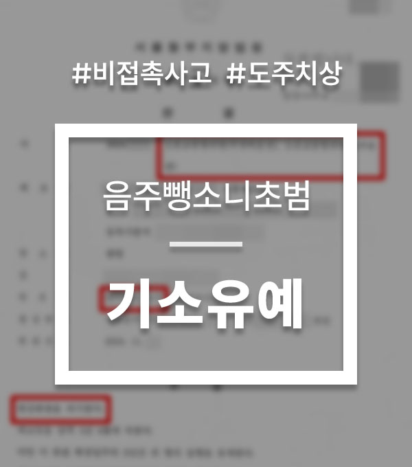 4d70c187d3e446ac36147e1902e82a10_1754894312_9069.jpg 음주운전 비접촉사고
