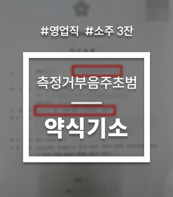 586d80ca901b93488124b616835e386c_1754520367_8174.jpg 음주측정거부 벌금