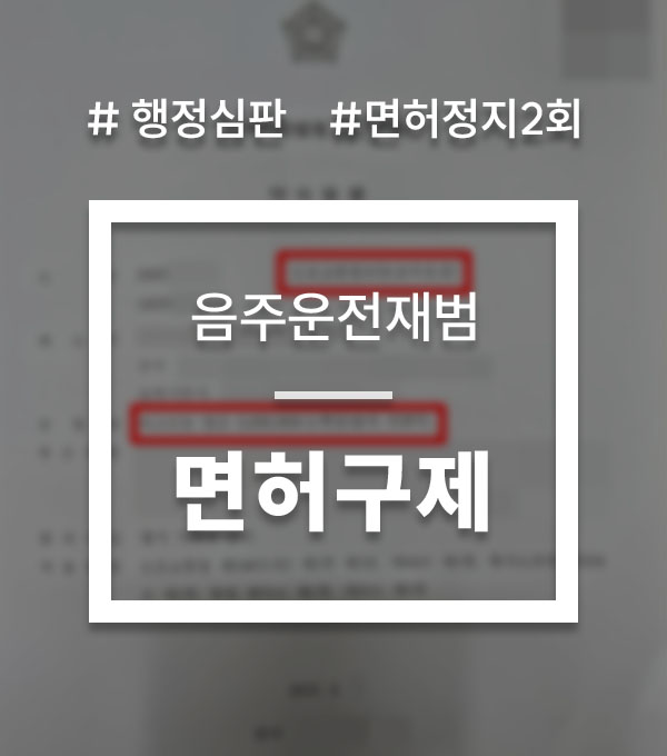 5fbf69e9b0f25955bfa2262cd22b05a4_1756360766_7391.jpg 음주운전 면허정지 재범