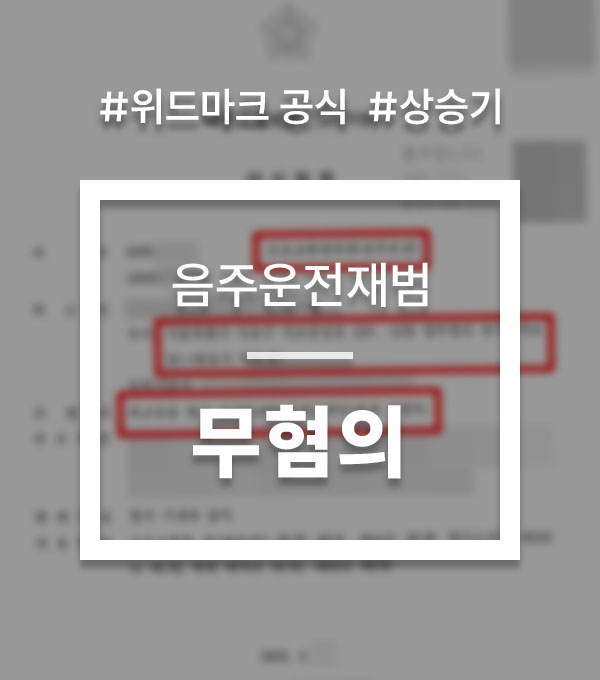 7636495fde7589dae76a1df30c3b3c63_1754385022_9904.jpg 음주운전무혐의