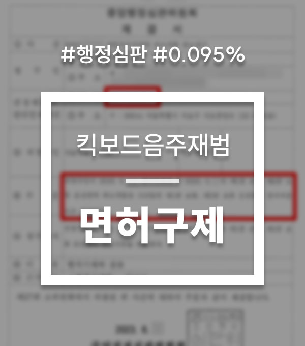 7dd1f24c7983fe783c82abbda7e31217_1754549494_6568.jpg 킥보드 음주운전 면허취소 구제