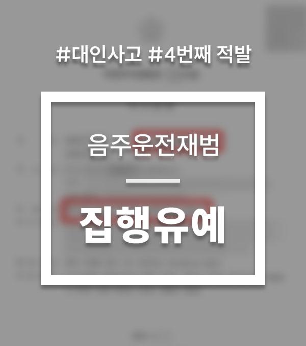 8356f3e039e592b749b30cf60cc57958_1756190366_2483.jpg 음주운전 대인사고