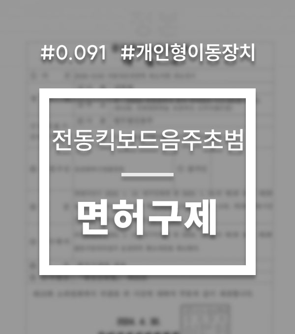 8a78b268ecd106efb4f23eed3a860074_1755046202_3151.jpg 전동킥보드 면허취소