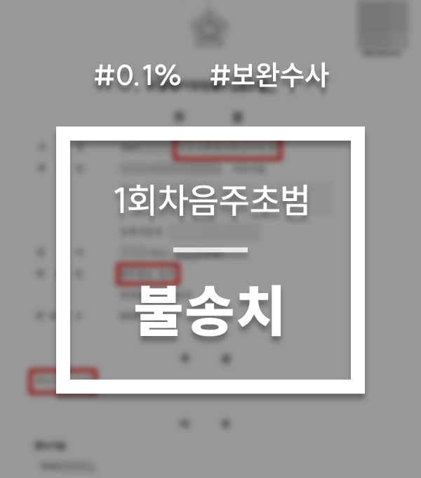 8b87e60c5aea63090e71d7b371f78ea8_1754864918_3616.jpg 음주운전 보완수사