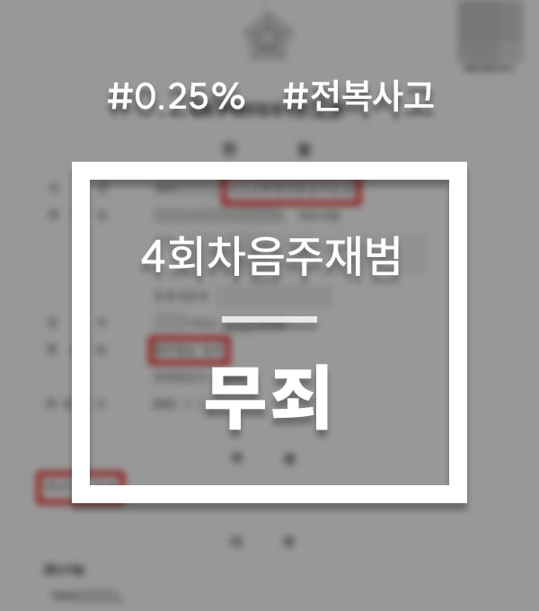 9049c2db4d13b94160dc15b08d6772dd_1754622370_7179.jpg 음주운전 무죄