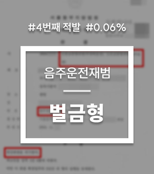 9386b4e897cbd52159a96d252877f6fd_1754296598_0319.jpg 음주운전네번째