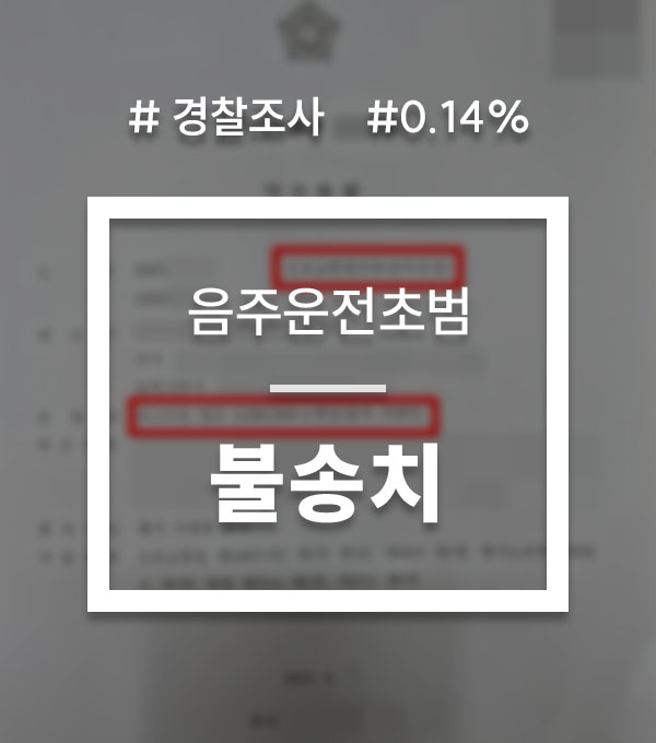 9e4ce70a99fb5b8465a38b854e2c46c2_1756277861_2073.jpg 음주운전 불송치