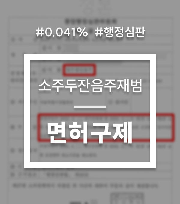 9f253a53228474ae890b3b4e3093164f_1756346573_4153.jpg 소주두잔 면허구제