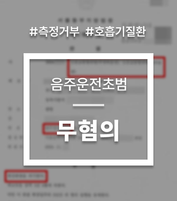 a0d2645c09c48abca7d1e702fb085994_1754635589_1358.jpg 음주측정거부 무혐의