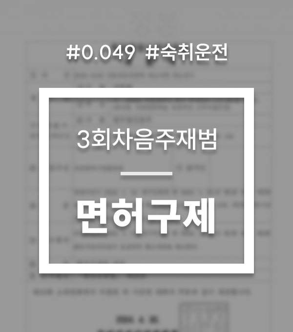 af3f9f22c56a92165c8aedf9b599a437_1755471869_8235.jpg 음주3진변호사
