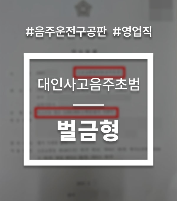 b58f85846872afdc9a2dab5d94189c54_1756097931_126.jpg 음주운전구공판