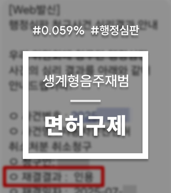 b59d771783e0c660837cf1f15491b814_1756258385_2971.jpg 음주운전 행정심판 청구