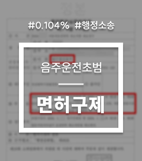 be01257d575ab13a745592b48afc08d0_1755759863_1674.jpg 음주운전 행정소송