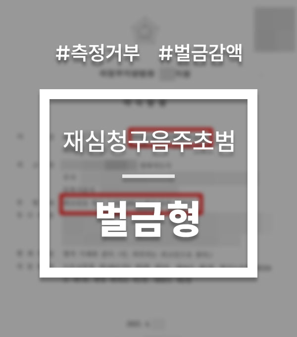 c5c5e99756b057e683cc32455b8e6903_1754003313_6945.jpg 음주운전재심