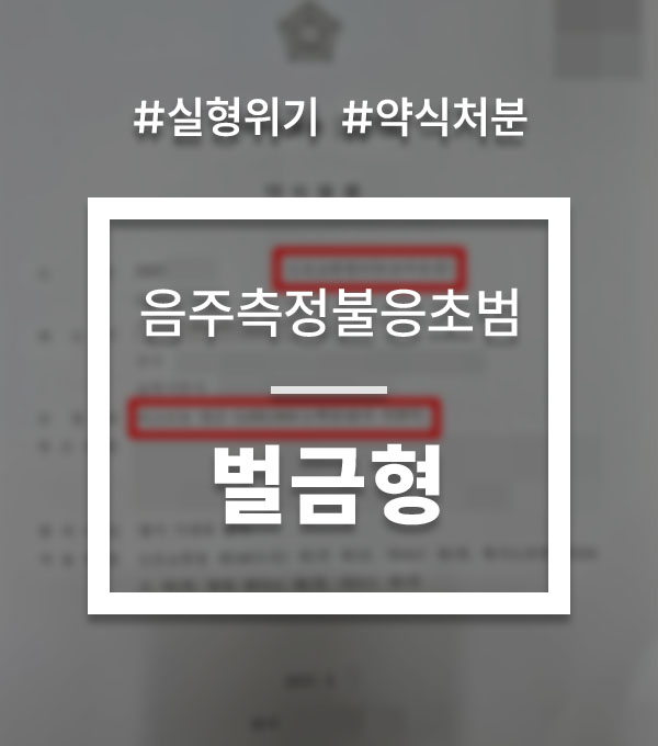 d96d168473e91ff14076955487787a70_1755491827_5261.jpg 음주측정불응죄