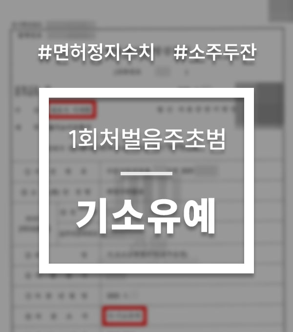 dc856be70537827e319664eb916077a2_1754261079_7534.jpg 음주운전 1회 처벌