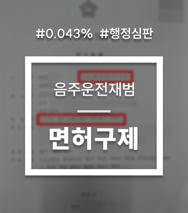 df0fa1f50e6a472909d53a0ed847eb83_1755757721_5149.jpg 음주운전행정심판청구