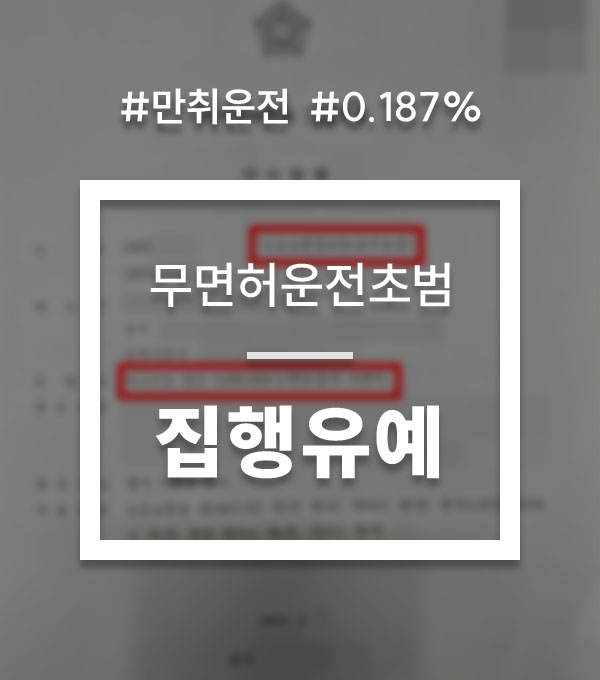 e1b2ef32960a3ad6bbb20d48371feed3_1756172608_015.jpg 무면허운전처벌