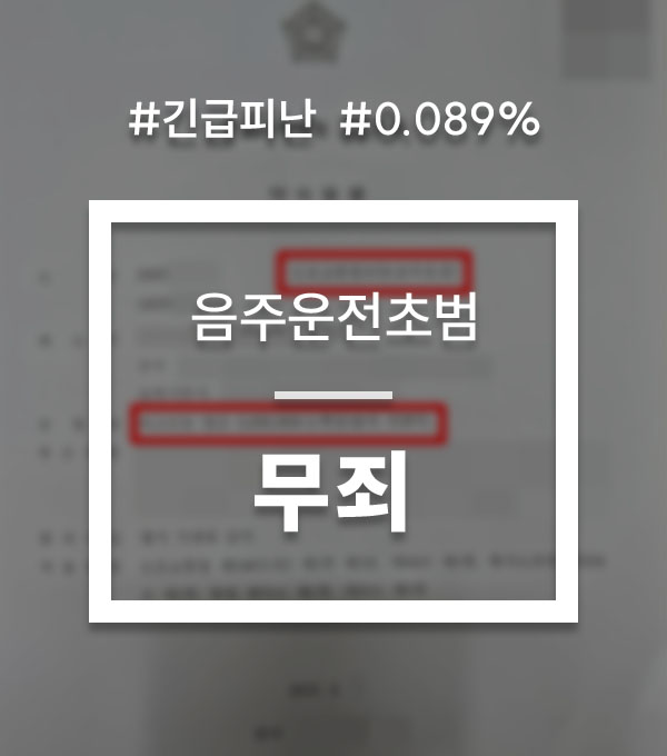 e5447d8a04da9db313c0311e1d362fed_1756192551_4476.jpg 음주운전 긴급피난