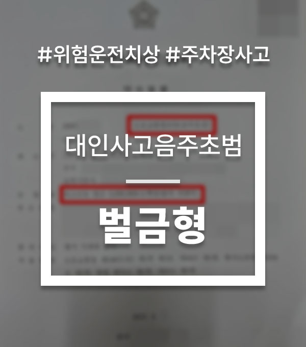 f1aa0927f3cedac561a557f9b0c902e5_1755588310_2699.jpg 특가법 위험운전치상
