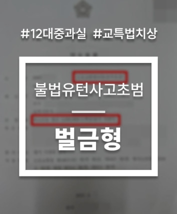 불법유턴 교통사고