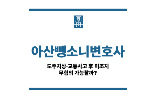 아산뺑소니변호사