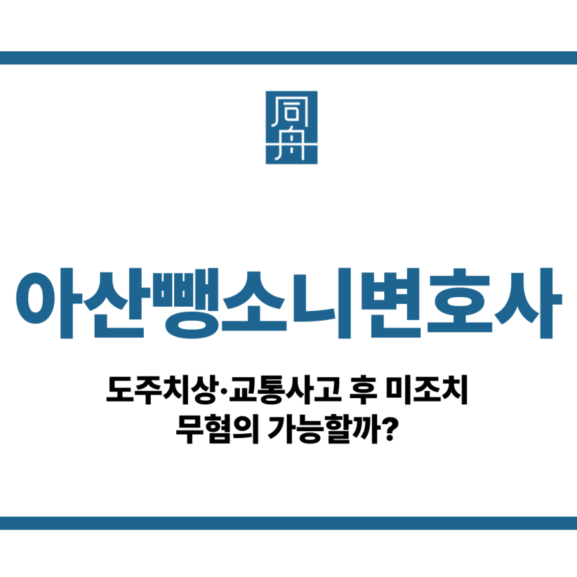 아산뺑소니변호사