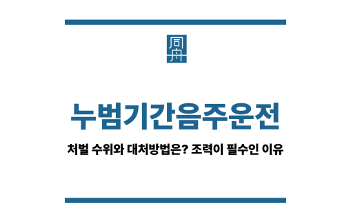 누범기간음주운전