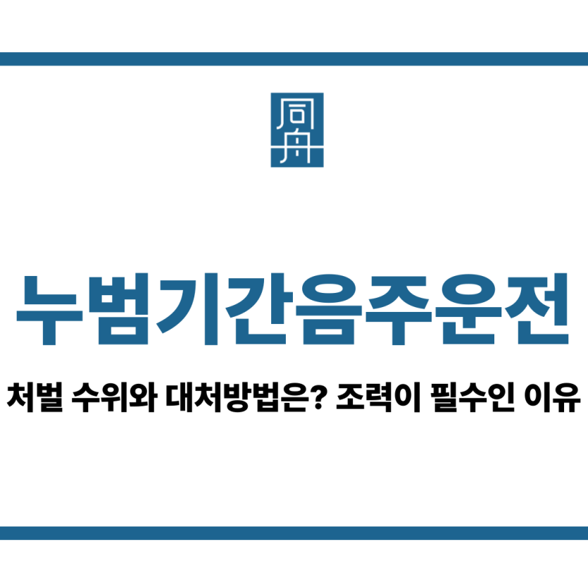 누범기간음주운전