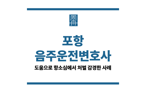 포항음주운전변호사