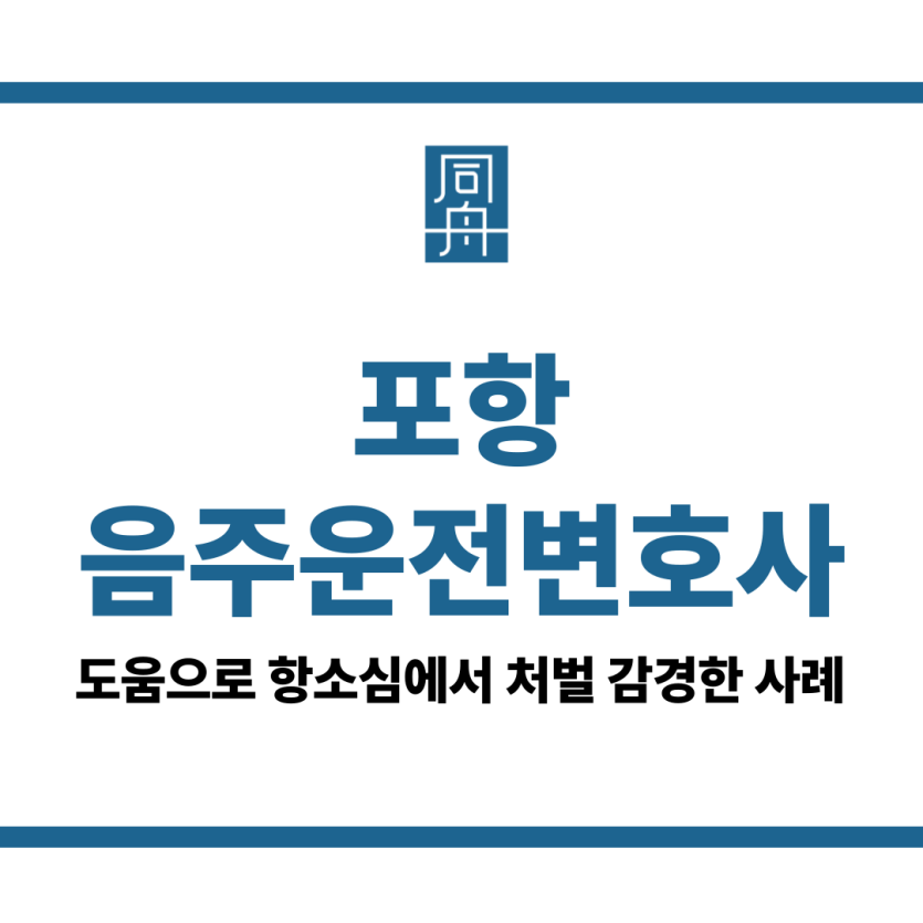 포항음주운전변호사