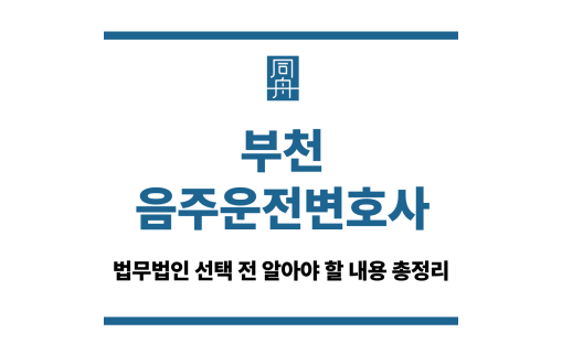 부천음주운전변호사